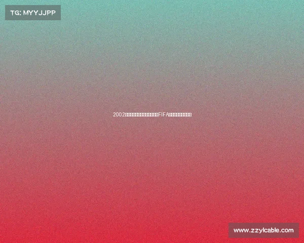2002世界杯足球游戏经典回顾不止FIFA的绿茵热血岁月记忆 2002世界杯足球游戏经典回顾不止FIFA的绿茵热血岁月记忆