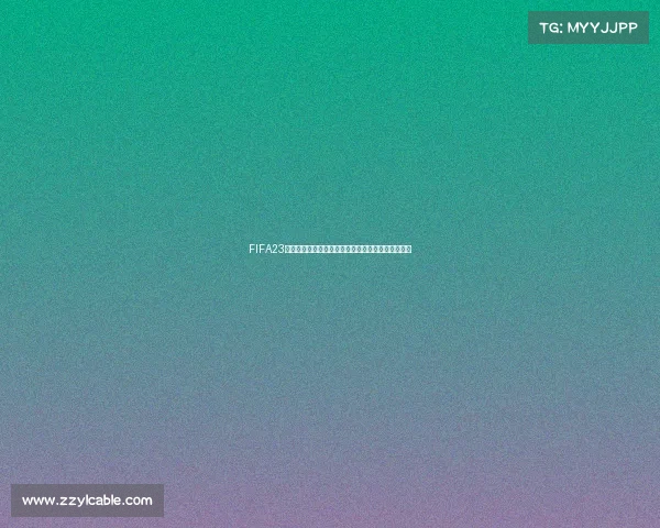 FIFA23联赛模式中是否包含世界杯赛事与玩法解析全面介绍